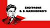 Биография В.В. Маяковского
