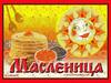 Масленица. Понедельник - встреча!