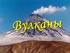 Вулканы. Что такое вулкан?