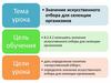 Значение искусственного отбора для селекции организмов