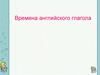 Времена английского глагола