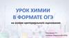 Урок химии в формате ОГЭ на основе критериального оценивания