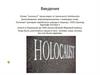 Холокост