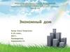Экономный дом