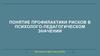 Понятие профилактики рисков в психолого-педагогическом значении