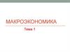 Макроэкономика: общий обзор. Тема 1