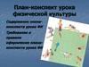 План-конспект урока физической культуры. Содержание плана-конспекта урока ФК