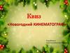 Квиз «Новогодний КИНЕМАТОГРАФ»