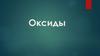 Оксиды. Классификация оксидов