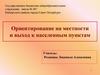 Ориентирование на местности и выход к населенным пунктам