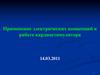 Применение электрических концепций к работе кардиостимулятора