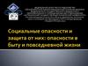 Социальные опасности и защита от них: опасности в быту и повседневной жизни