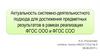 Актуальность системно-деятельностного подхода для достижения предметных результатов в рамках реализации ФГОС