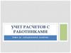 Учет расчетов с работниками  (тема 26)