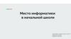Место информатики в начальной школе