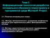 Информационная технология разработки оптимального (базового) плана проекта в программной среде Microsoft Project. Тема 3