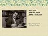 Виктор Юзефович Драгунский. Урок литературного чтения во 2 классе