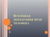 Всеобщая декларация прав человека