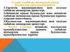 Сыбайлас жемқорлық құқық бұзушылық үшін жауапкершілік. 11-дәріс