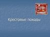 Крестовые походы
