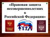 Правовая защита несовершеннолетних в Российской Федерации