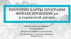 Прототип карты программ финансирования 3.0 в сервисной логике