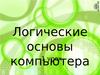 Логические основы компьютера. Урок 1