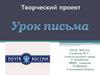 Урок письма. Творческий проект