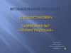 Дмитрий Дмитриевич Шостакович. Музыкальный лекторий