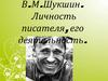 В.М. Шукшин. Личность писателя, его деятельность