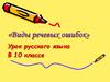 Виды речевых ошибок. Урок русского языка. В 10 классе