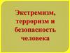 Экстремизм, терроризм и безопасность человека