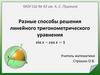 Разные способы решения линейного тригонометрического уравнения