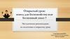 Открытый урок: повод для беспокойства или бесценный опыт?