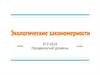 Экологические закономерности. ЕГЭ 2024