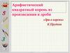 Арифметический квадратный корень из произведения и дроби «Зри в корень»