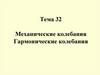 Механические колебания. Гармонические колебания