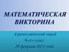Математическая викторина. По страницам истории математики