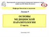 Основы медицинской паразитологии 1 часть