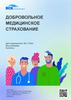 Добровольное медицинское страхование