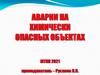 Аварии на химически опасных объектах