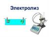 Электролиз – ОВ процесс