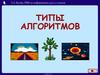 Типы алгоритмов. УМК по информатике для 5-7 классов