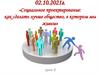 Социальное проектирование: как сделать лучше общество, в котором мы живем