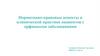 Нормативно-правовые аспекты в клинической практике пациентов с орфанными заболеваниями