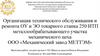 Организация технического обслуживания ОУ и ЭО токарного станка 250 ИТП металлообрабатывающего участка механического цеха