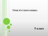 Весна. Урок русского языка. 5 класс