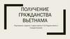 Получение гражданства Вьетнама