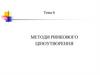 Методи ринкового ціноутворення. Тема 6