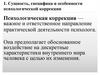 Сущность, специфика и особенности психокоррекции
